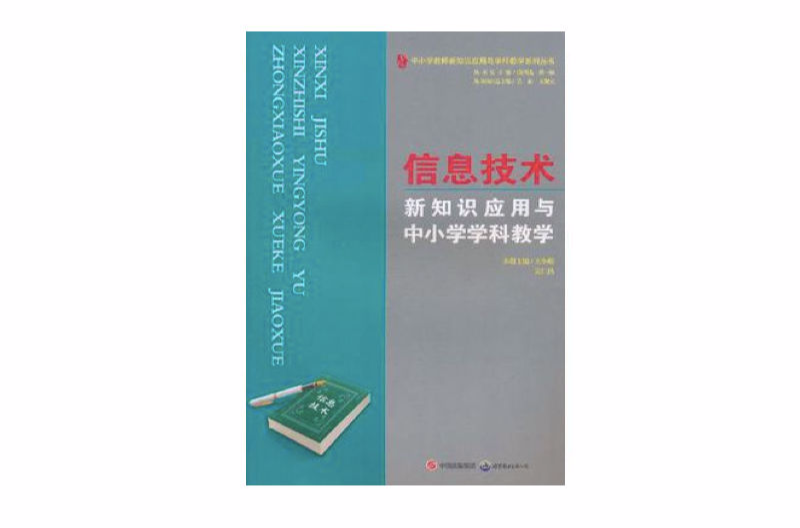 信息技術新知識套用與中國小學科教學