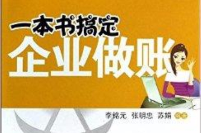 一本書搞定企業做賬