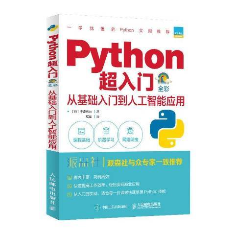 Python超入門：從基礎入門到人工智慧套用