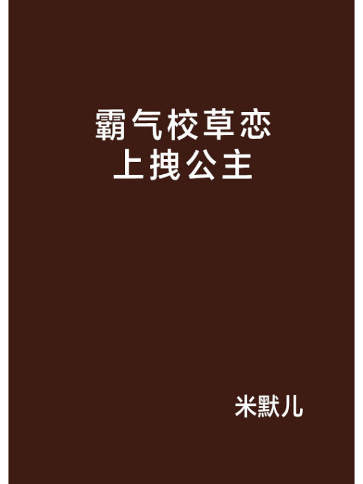 霸氣校草戀上拽公主