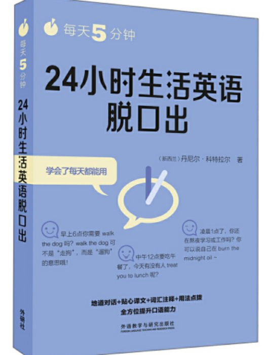 每天5分鐘。24小時生活英語脫口出