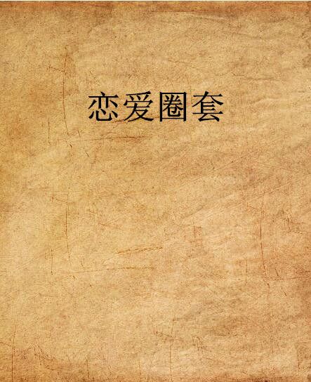 戀愛圈套(小綠澤創作的網路小說)