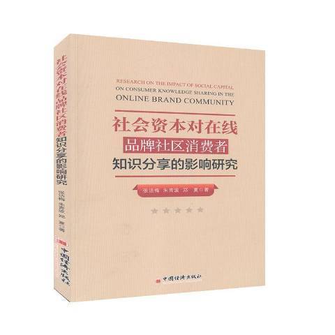 社會資本對線上品牌社區消費者知識分享的影響研究