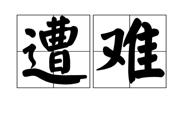 遭難(漢語詞語)