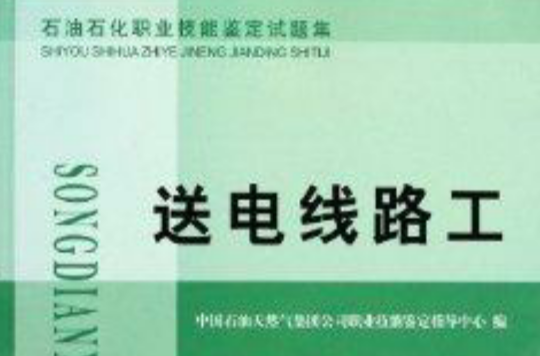 石油石化職業技能鑑定試題集：送電線路工