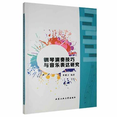 鋼琴演奏技巧與音樂表達研究(2021年北京工業大學出版社出版的圖書)