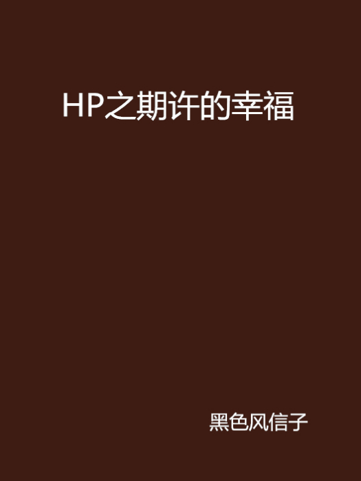 HP之期許的幸福