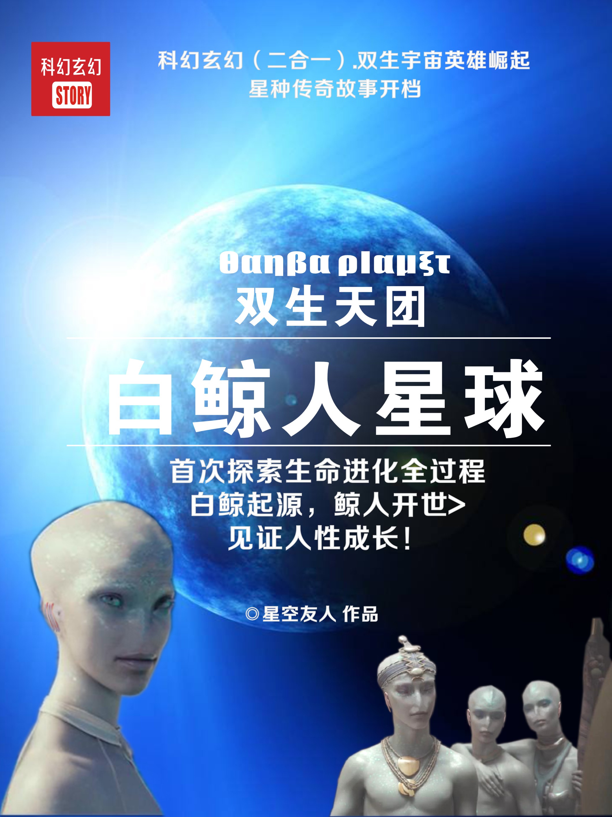 白鯨人星球