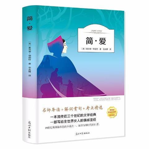 簡·愛(2019年光明日報出版社出版的圖書)