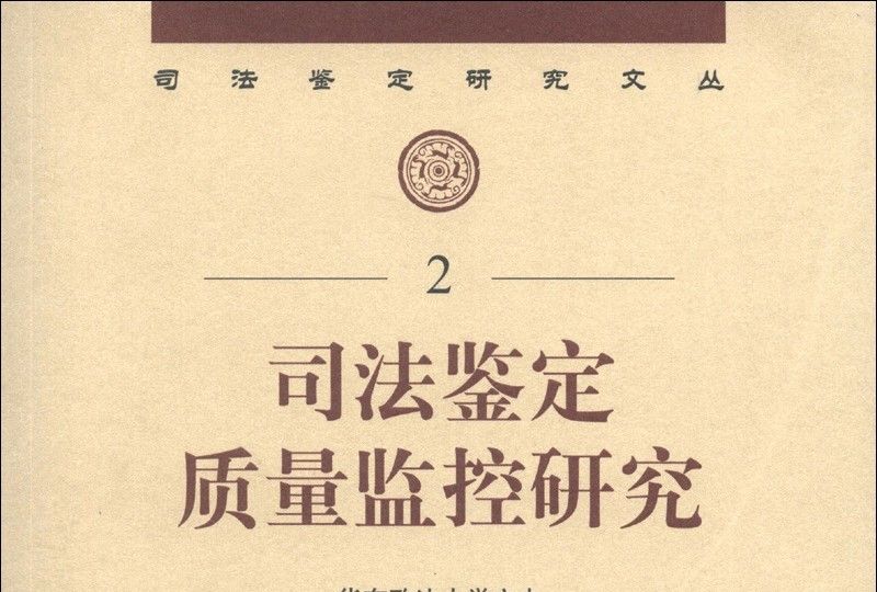 司法鑑定研究文叢(2)：司法鑑定質量監控研究