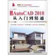 AutoCAD 2010從入門到精通