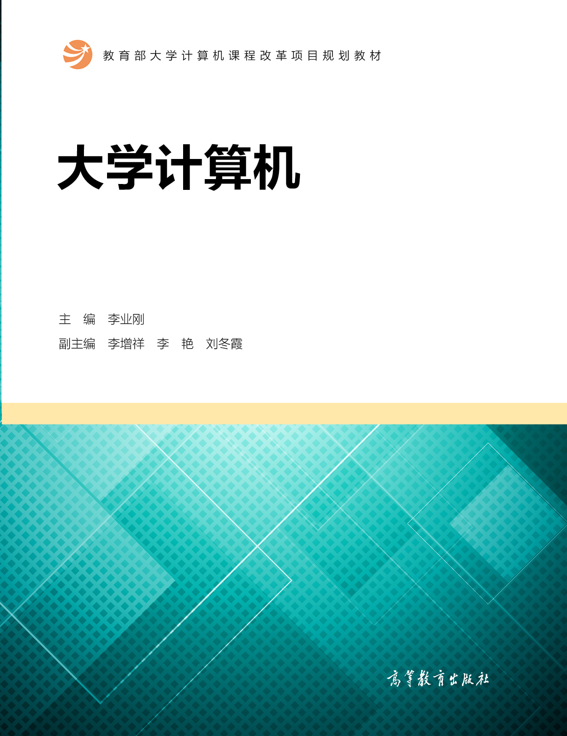 大學計算機(2017年高等教育出版社出版圖書)