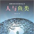 簡明自然科學嚮導叢書：人與魚類