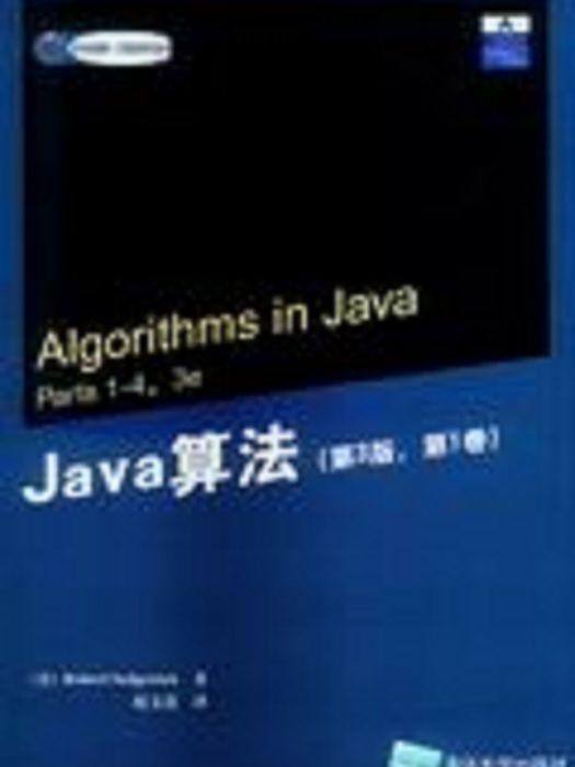 Java算法——圖算法（第3版，第1卷）