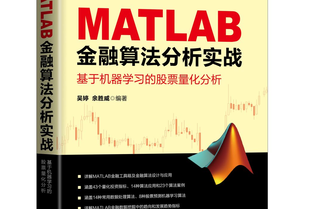 MATLAB金融算法分析實戰：基於機器學習的股票量化分析
