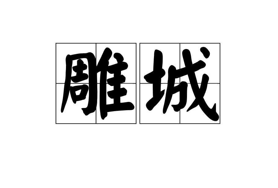 雕城