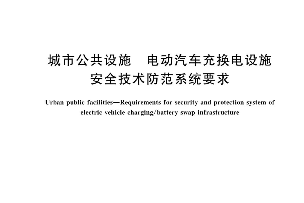 城市公共設施—電動汽車充換電設施安全技術防範系統要求