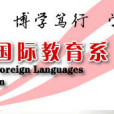 漯河職業技術學院套用外語與國際教育系