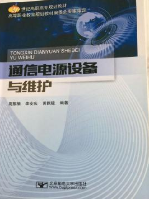 通信電源設備與維護(2016年北京郵電大學出版社出版的圖書)