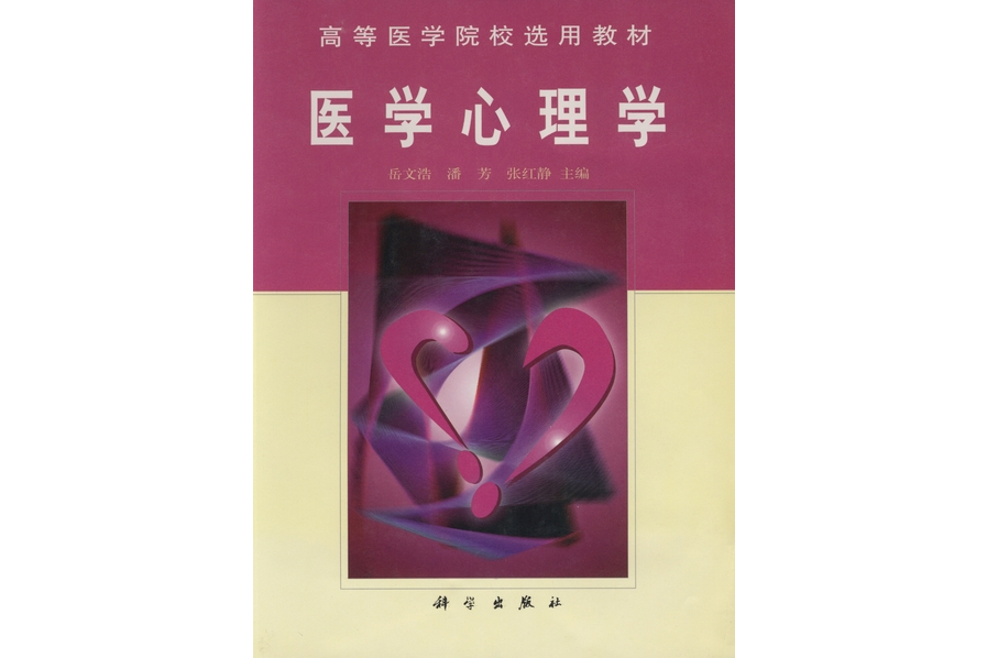 醫學心理學(2001年科學出版社出版的圖書)