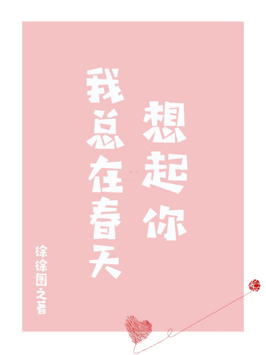 我總在春天想起你(徐徐圖之創作的愛情類網路小說)