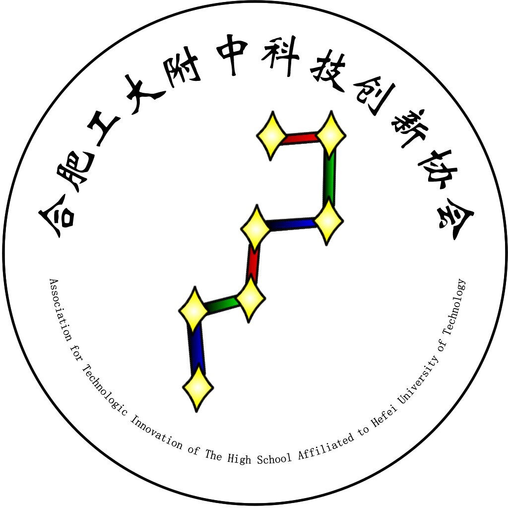 合肥工業大學附屬中學學生科技與創新協會