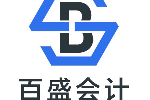 中山市百盛會計事務有限公司