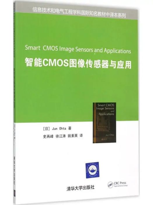 智慧型CMOS圖像感測器與套用(2015年清華大學出版社出版的圖書)