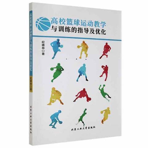 高校籃球運動教學與訓練的指導及最佳化