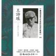 台灣現當代作家研究資料彙編(104)：王詩琅(1908-1984)