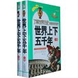 了解世界歷史做最聰明的孩子（套裝上下冊）