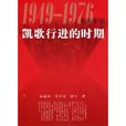 凱歌行進的時期：1949-1976年的中國