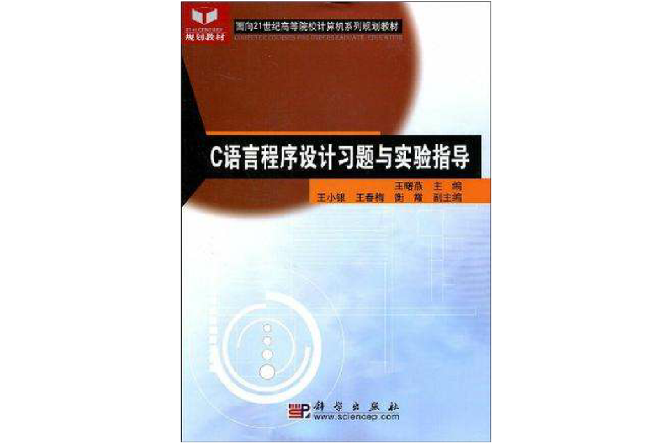 C語言程式設計習題與實驗指導