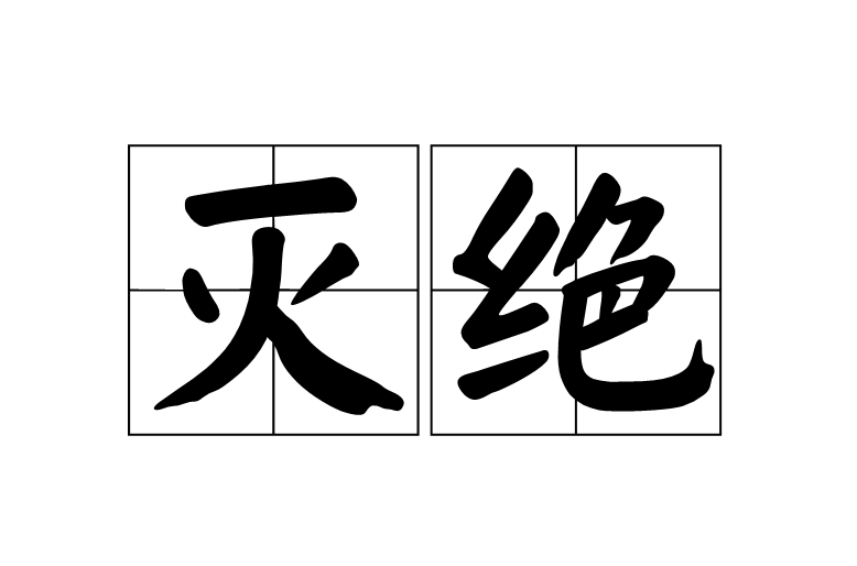 滅絕(詞語)