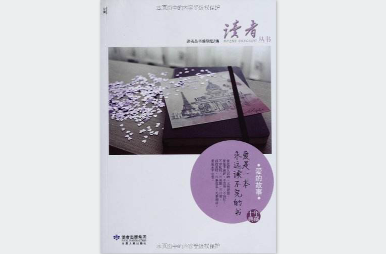 讀者雜誌十年典藏叢書：愛的故事