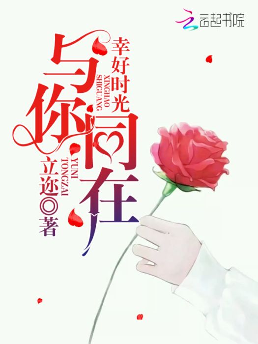 幸好時光與你同在(立邇創作的網路小說)