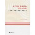 學習型社會建設的理論與實踐：學習型社會建設研究課題總報告