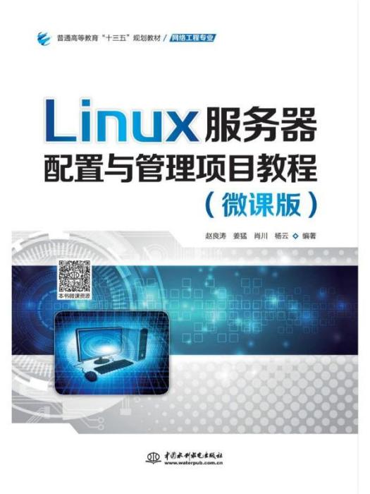 LINUX伺服器配置與管理項目教程（微課版）