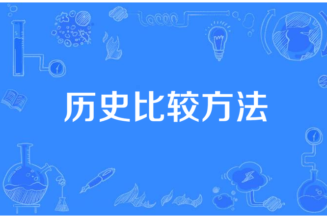 歷史比較方法