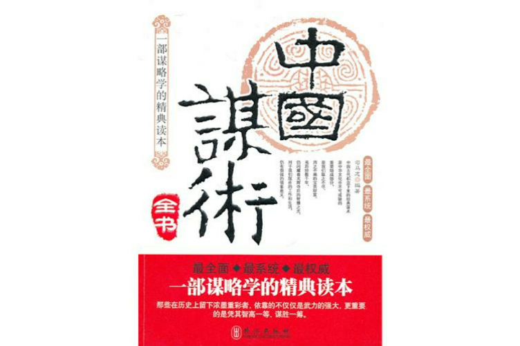 中國謀術全書