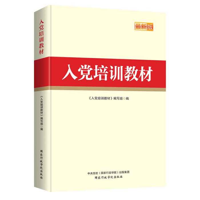 入黨培訓教材（2019年版）