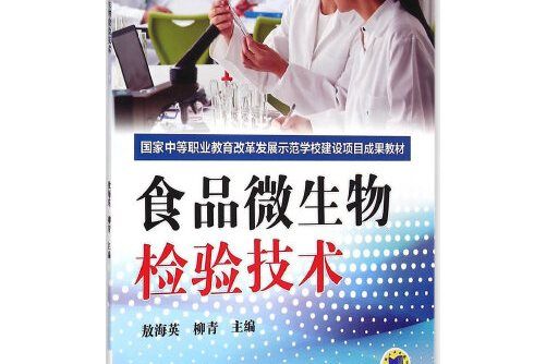 食品微生物檢驗技術(2014年化學工業出版社的圖書)