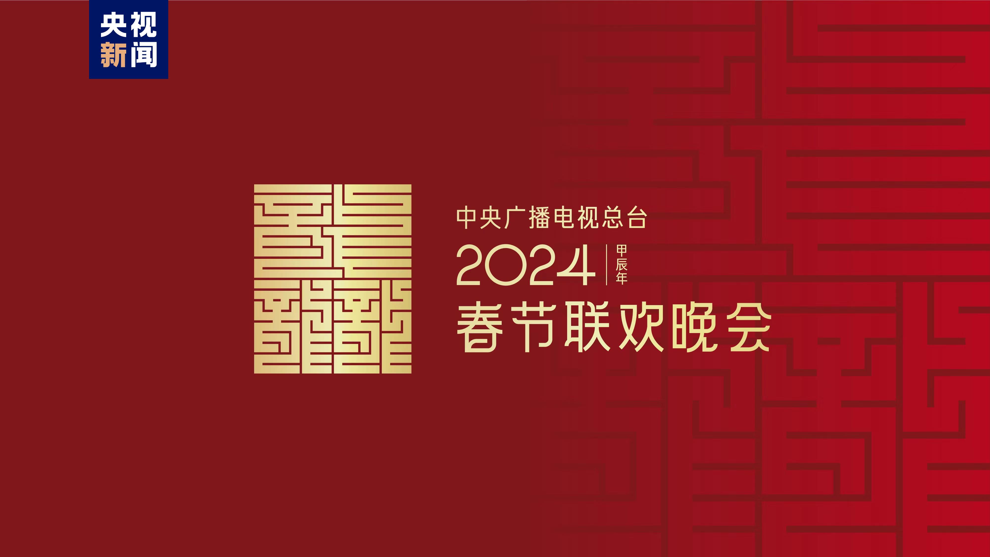 2024年中央廣播電視總台春節聯歡晚會主標識