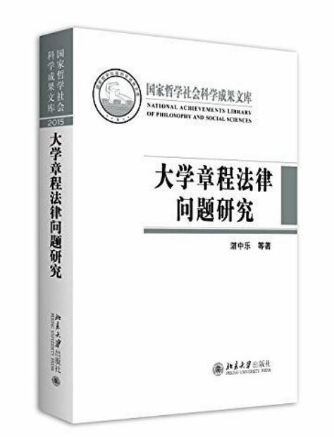 大學章程法律問題研究