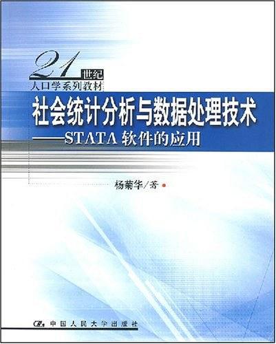 社會統計分析與數據處理技術——STATA軟體的套用