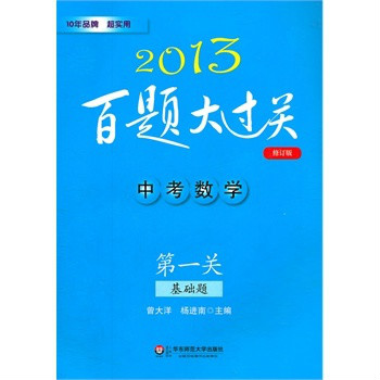 2013中考數學百題大過關：第1關