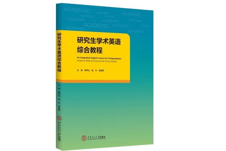 研究生學術英語綜合教程