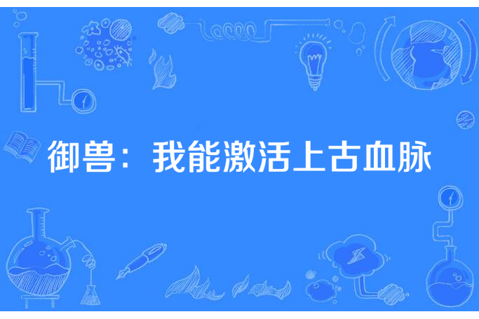 御獸：我能激活上古血脈