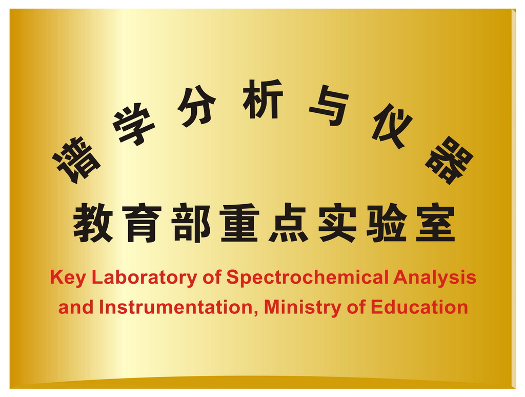 廈門大學譜學分析與儀器教育部重點實驗室