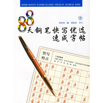 88天鋼筆快寫優選速成字帖